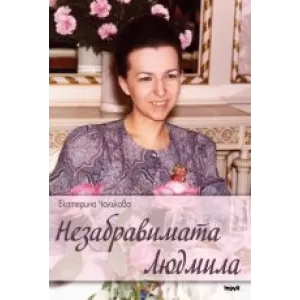 Незабравимата Людмила