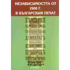 Независимостта от 1908г. в българския печат