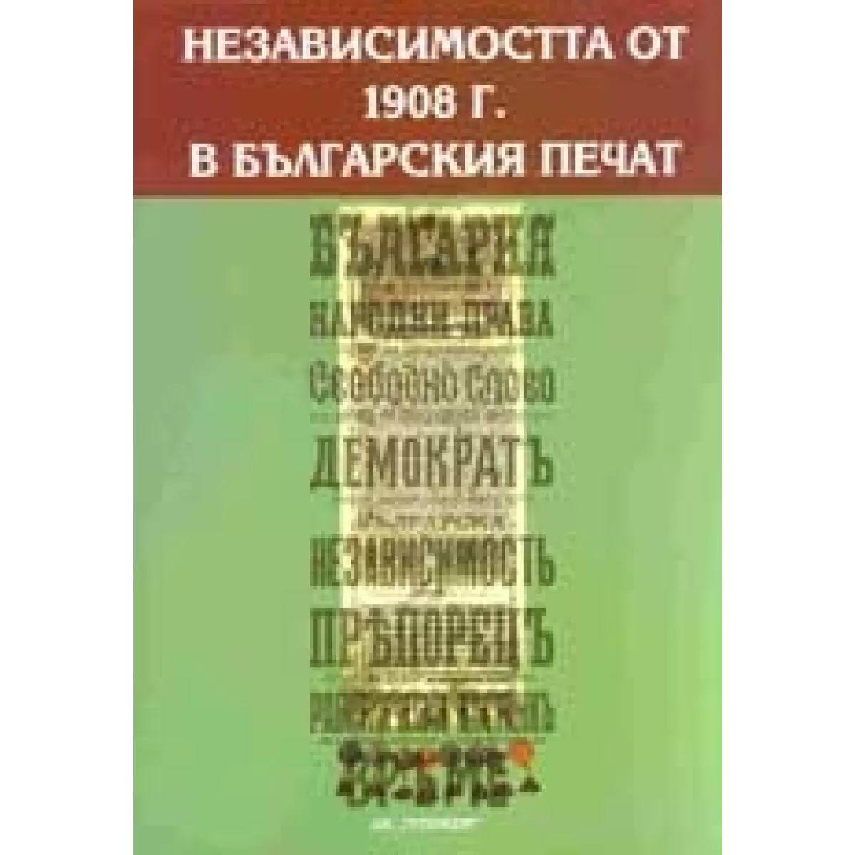 Независимостта от 1908г. в българския печат