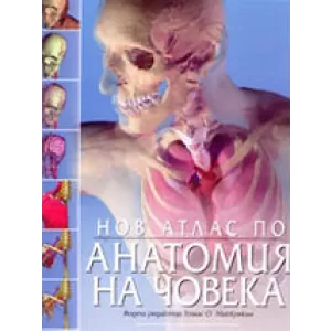 Нов атлас по анатомия на човека