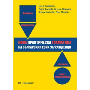 Нова практическа граматика на българския език за чужденци