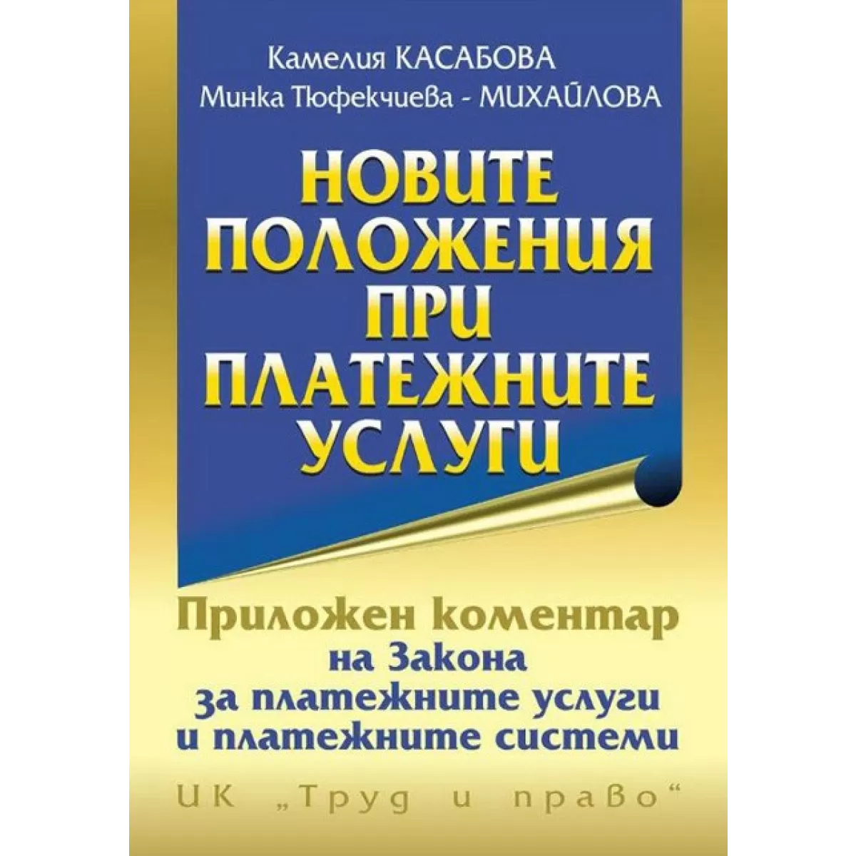 Новите положения при платежните услуги