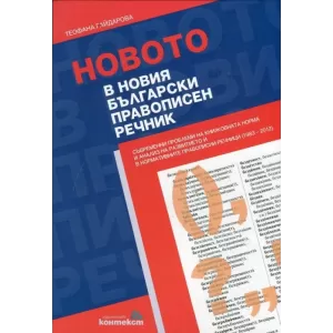 Новото в новия български правописен речник