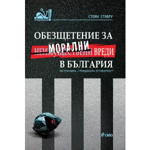 Обезщетение за неимуществени (морални) вреди в България в контекста на задължителната застраховка „гражданска отговорност“ на автомобилистите