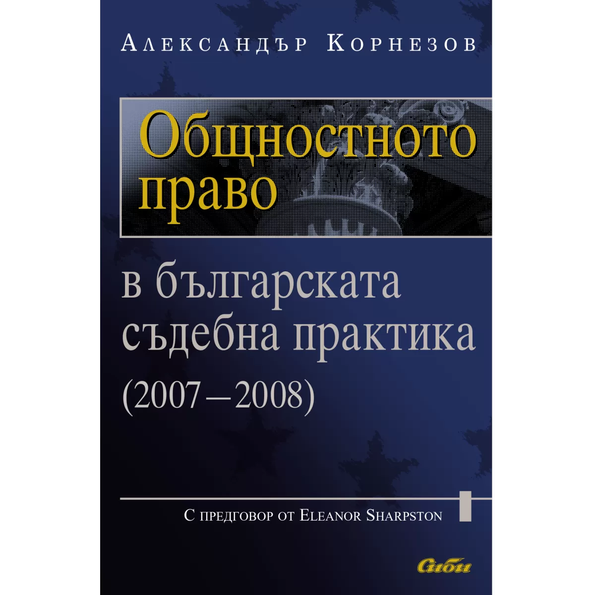 Общностното право в българската съдебна практика (2007–2008)