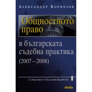 Общностното право в българската съдебна практика (2007–2008)