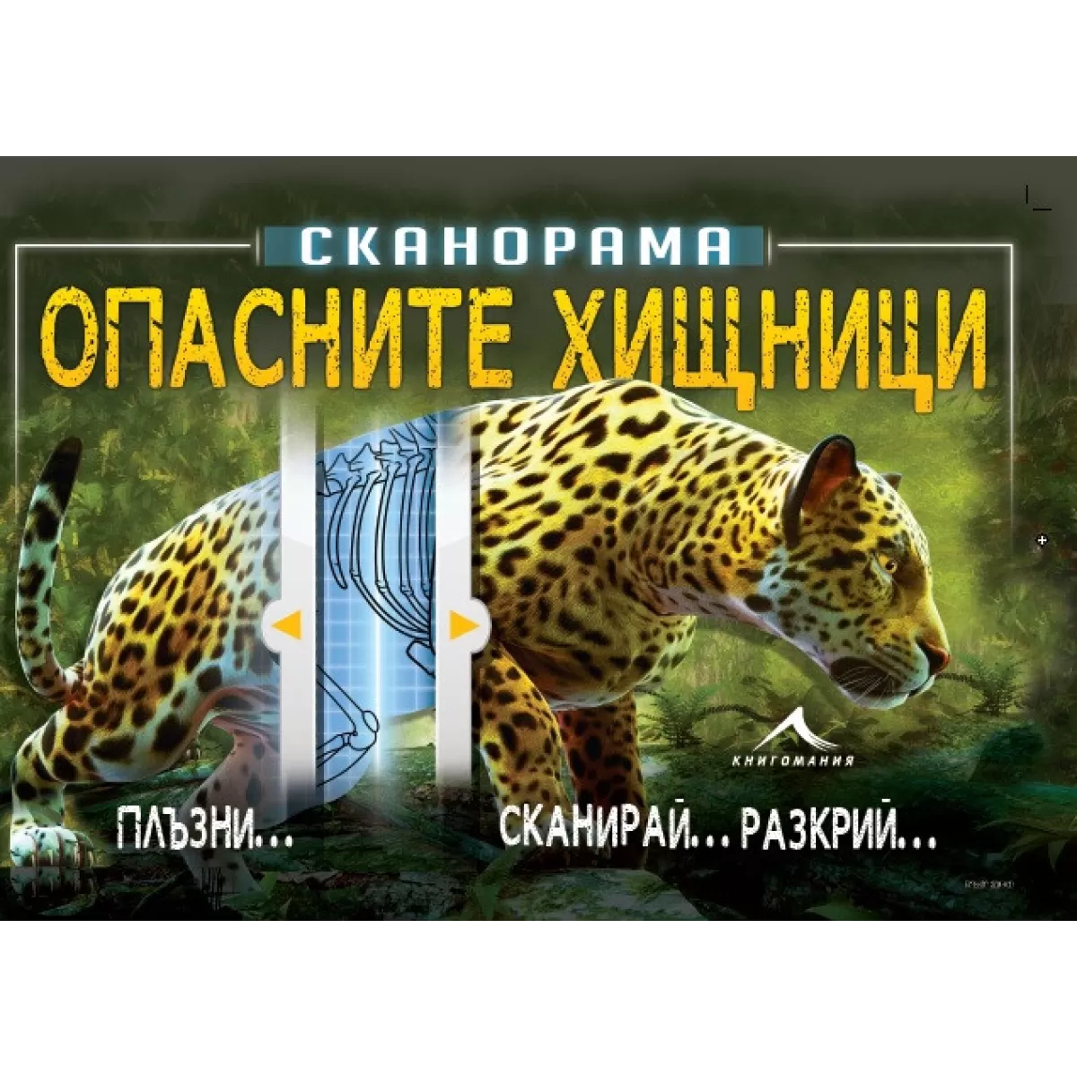 Опасните хищници. “Сканорама“