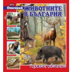 Опознай животните в България. Горските обитатели