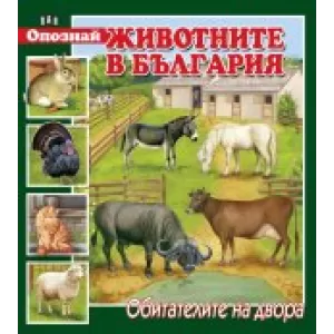 Опознай животните в България. Обитателите на двора