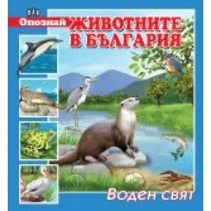 Опознай животните в България. Воден свят