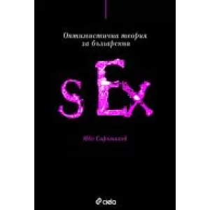 Оптимистична теория за българския секс