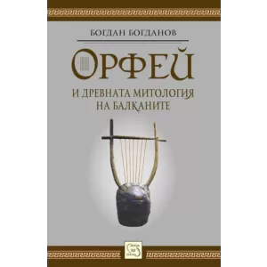 Орфей и древната митология на Балканите - твърда корица