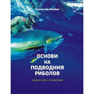 Основи на подводния риболов. Универсален справочник