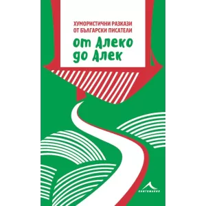От Алеко до Алек: Хумористични разкази от български писатели.