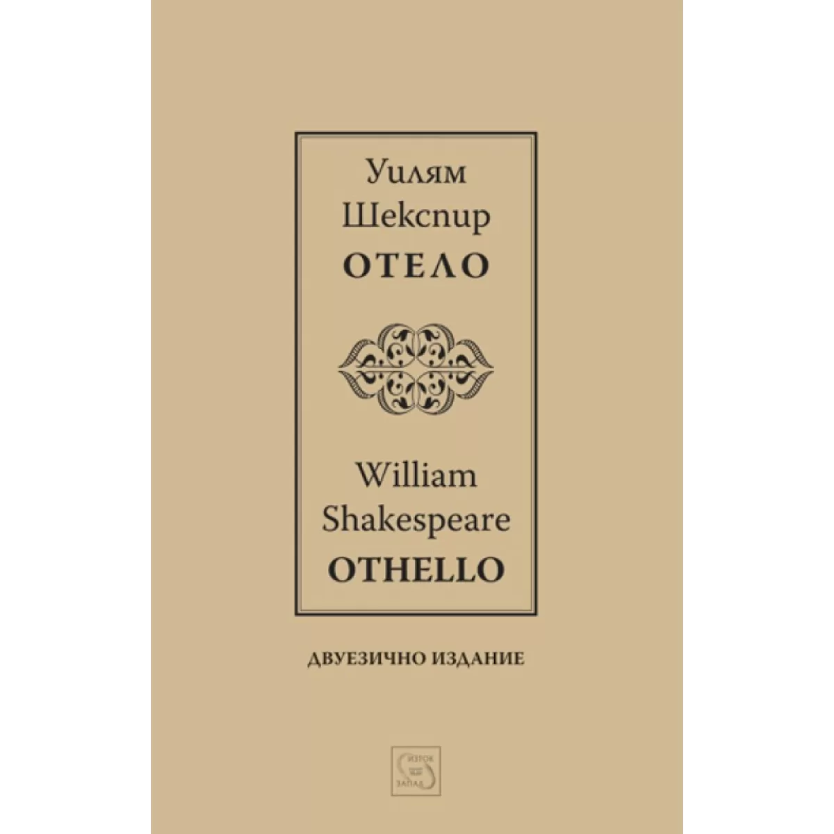 Отело І Othello І Двуезично издание