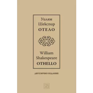 Отело І Othello І Двуезично издание