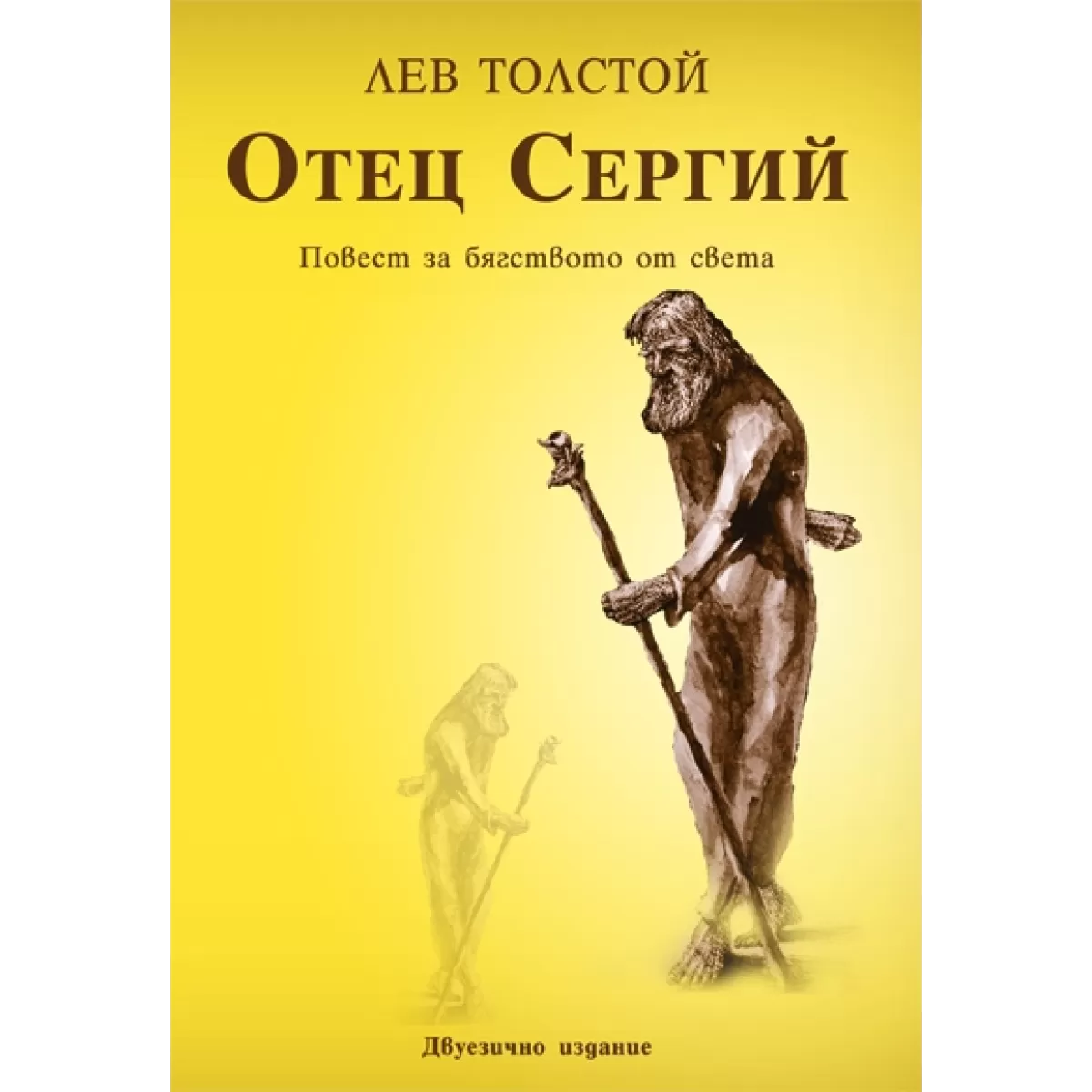 Отец Сергий- Двуезично издание в чест на 100-годишнината от смъртта на безсмъртния Лев Толстой
