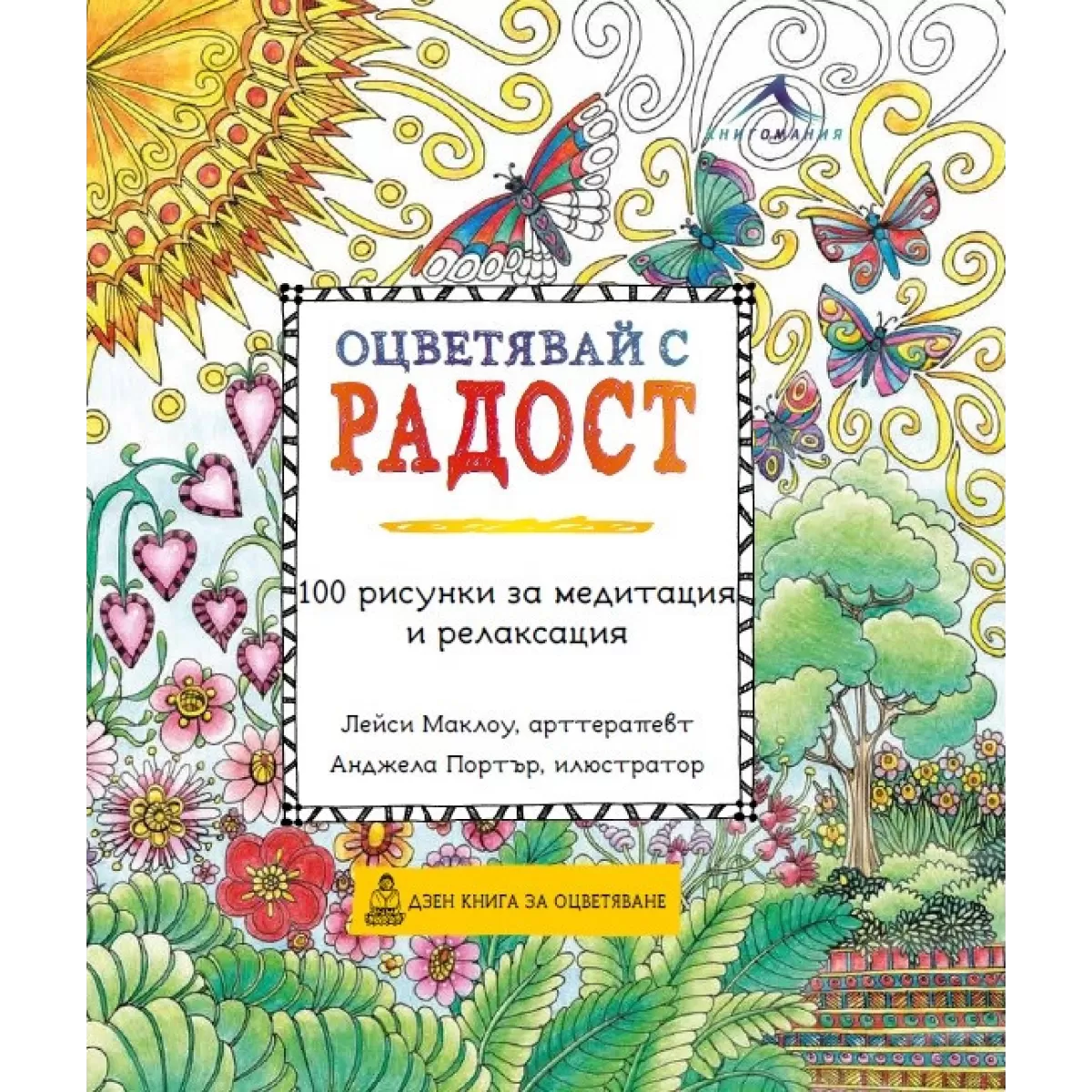 Оцветявай с радост: 100 рисунки за медитация и релаксация.