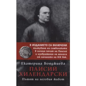 Паисий Хилендарски. Пътят на неговия живот
