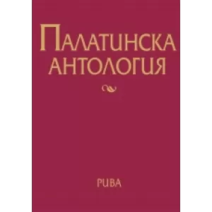 Палатинска антология. 17 века гръцка поезия
