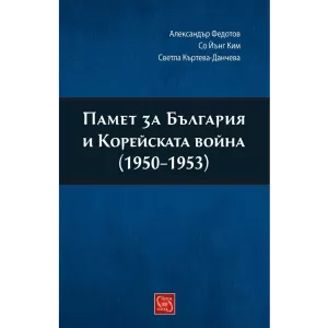 Памет за България и Корейската война (1950-1953)