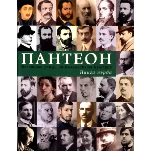 Пантеон – том 1 и 2: Бележити дейци на българската култура
