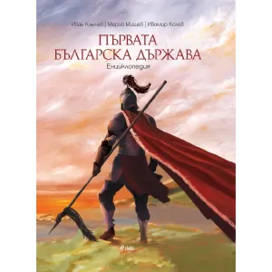 Първата българска държава - енциклопедия