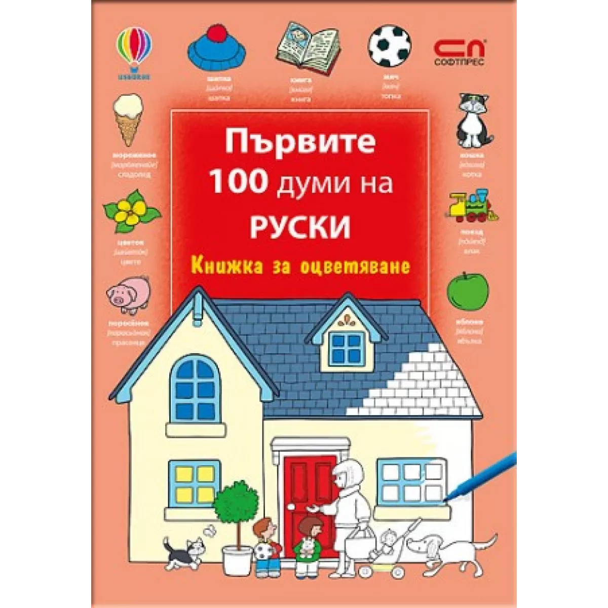 Първите 100 думи на руски – Книжка за оцветяване