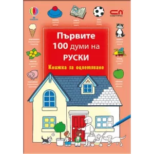 Първите 100 думи на руски – Книжка за оцветяване