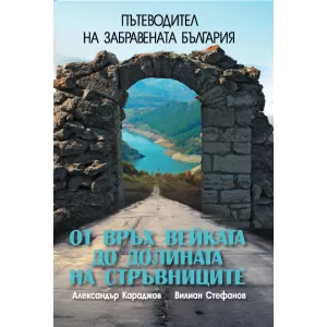 Пътеводител на забравената България. От връх Вейката до долината на стръвниците