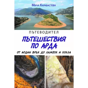 Пътеводител пътешествия по Арда от Ардин връх до Ламбух и Хухла