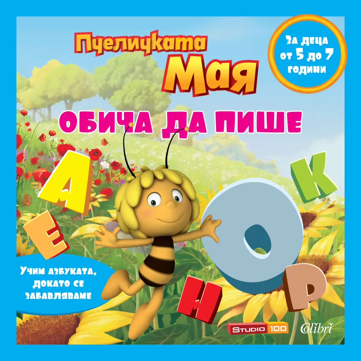 Пчеличката Мая обича да пише