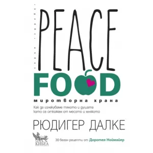 Peace Food. Миротворна храна