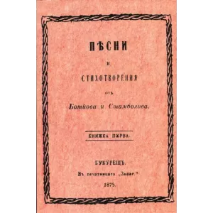 Песни и стихотворения от Ботйова и Стамболова