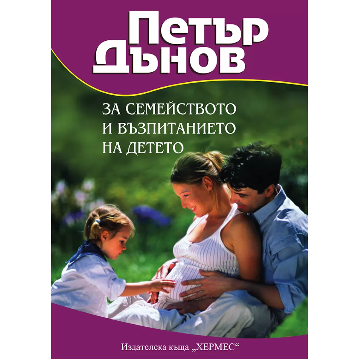 Петър Дънов: За семейството и възпитанието на детето