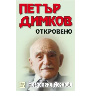 Петър Димков. Откровено + CD