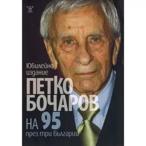 Петко Бочаров на 95 през три Българии (юбилейно издание)