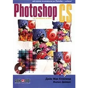 Photoshop CS за Windows и Mac + CD