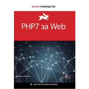 PHP7 за Web. Бързо ръководство