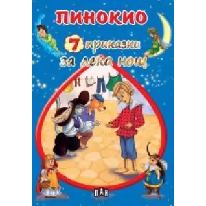 Пинокио - 7 приказки за лека нощ