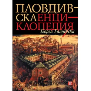 Пловдивска енциклопедия