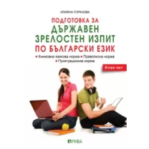 Подготовка за ДЗИ по български език - 2. част