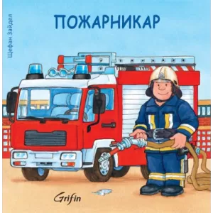 Пожарникар