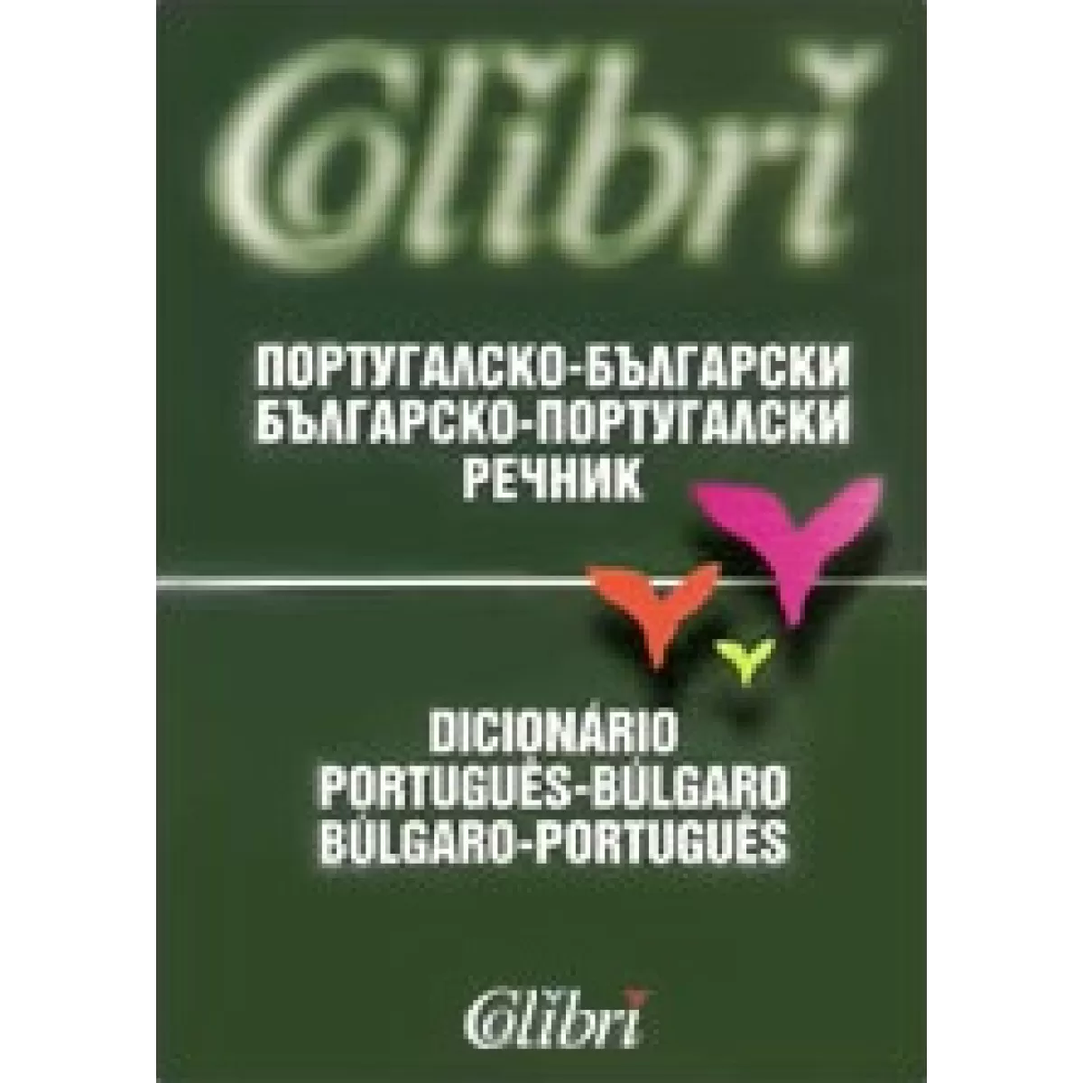 Португалско-български / Българско-португалски речник