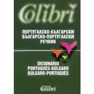 Португалско-български / Българско-португалски речник