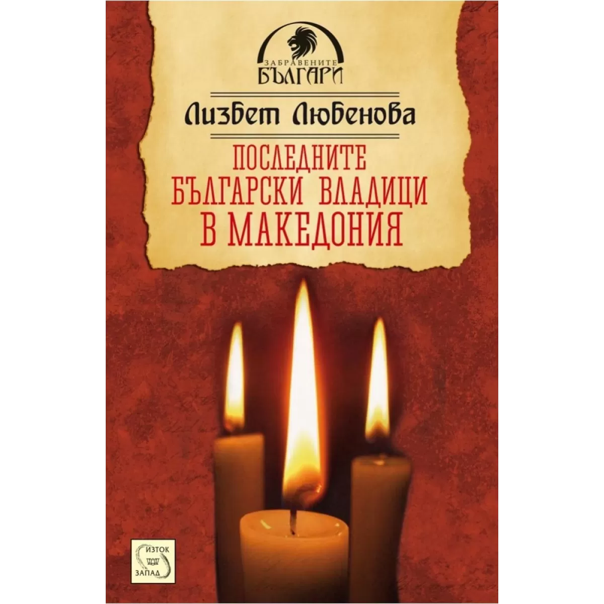 Последните български владици в Македония