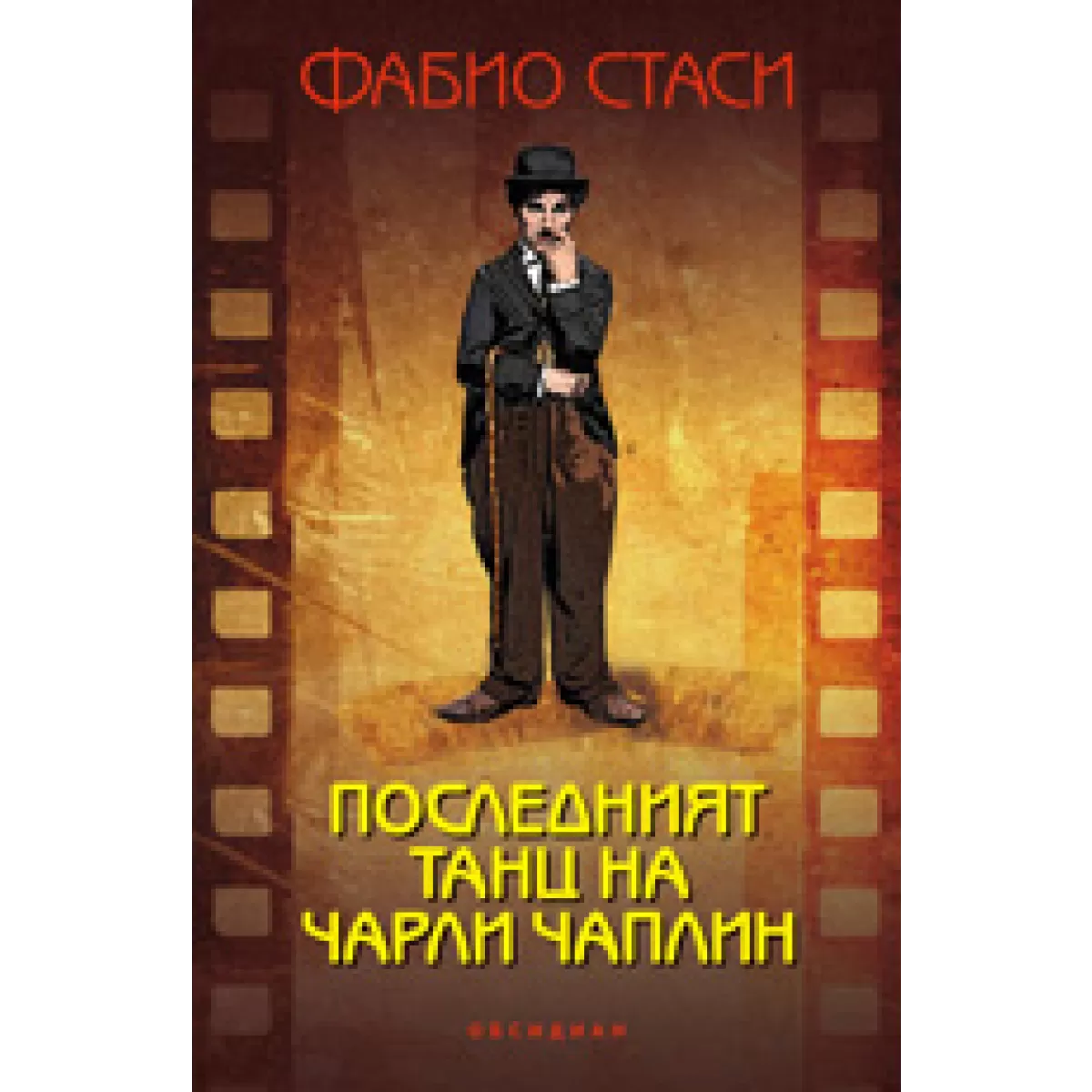 Последният танц на Чарли Чаплин