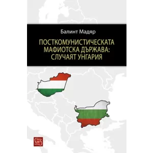 Посткомунистическата мафиотска държава: случаят Унгария