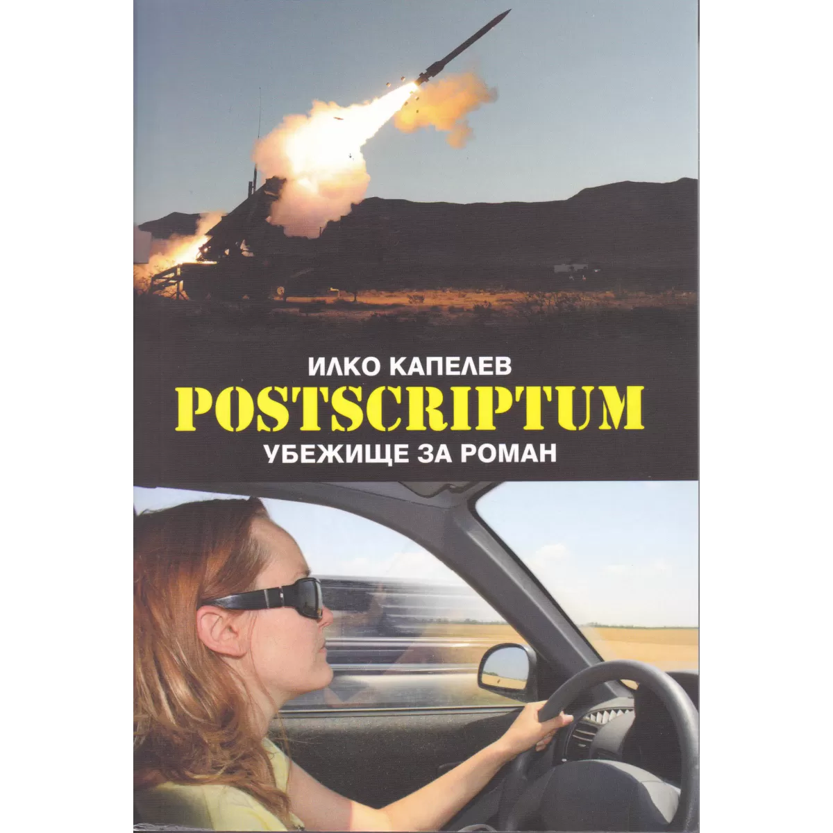 Postscriptum. убежище за роман – илко капелев