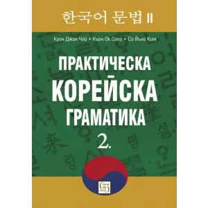 Практическа корейска граматика. 2.